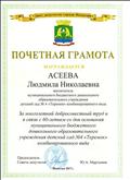 Почётная грамота
За многолетний  добросовестный труд  и с связи с 60-летием со дня основания муниципального бюджетного дошкольного образования .