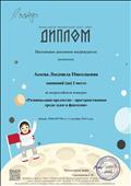 Диплом за первое  место  во Всероссийском конкурсе"Развивающая предметно-пространственная среда: идеи и фантазии"
13 октября 2018г.