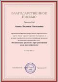 Благодарственное письмо за участие во Всероссийском конкурсе"Развивающая среда: идеи и фантазии"