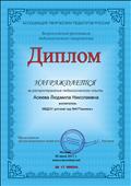 Диплом 
за распространение педагогического опыта.
Во всероссийском фестивале  педагогического творчества
Москва 5 июня 2017.